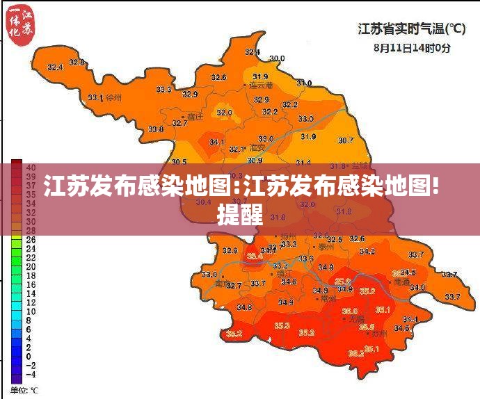 江苏发布感染地图:江苏发布感染地图!提醒