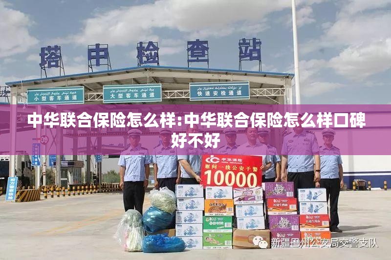 中华联合保险怎么样:中华联合保险怎么样口碑好不好