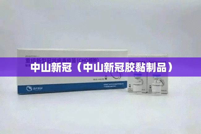 中山新冠（中山新冠胶黏制品）
