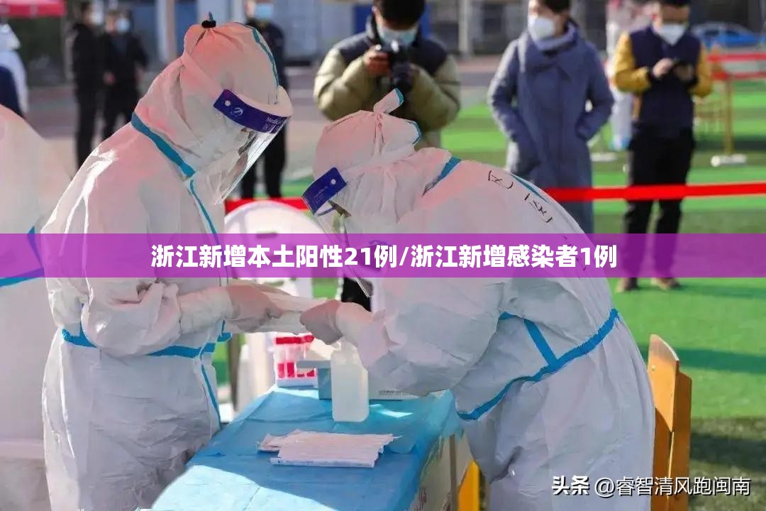 浙江新增本土阳性21例/浙江新增感染者1例 浙江新增本土阳性21例/浙江新增感染者1例
