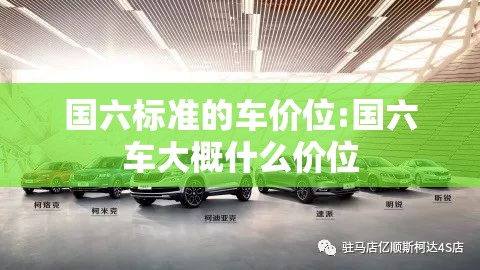 国六标准的车价位:国六车大概什么价位