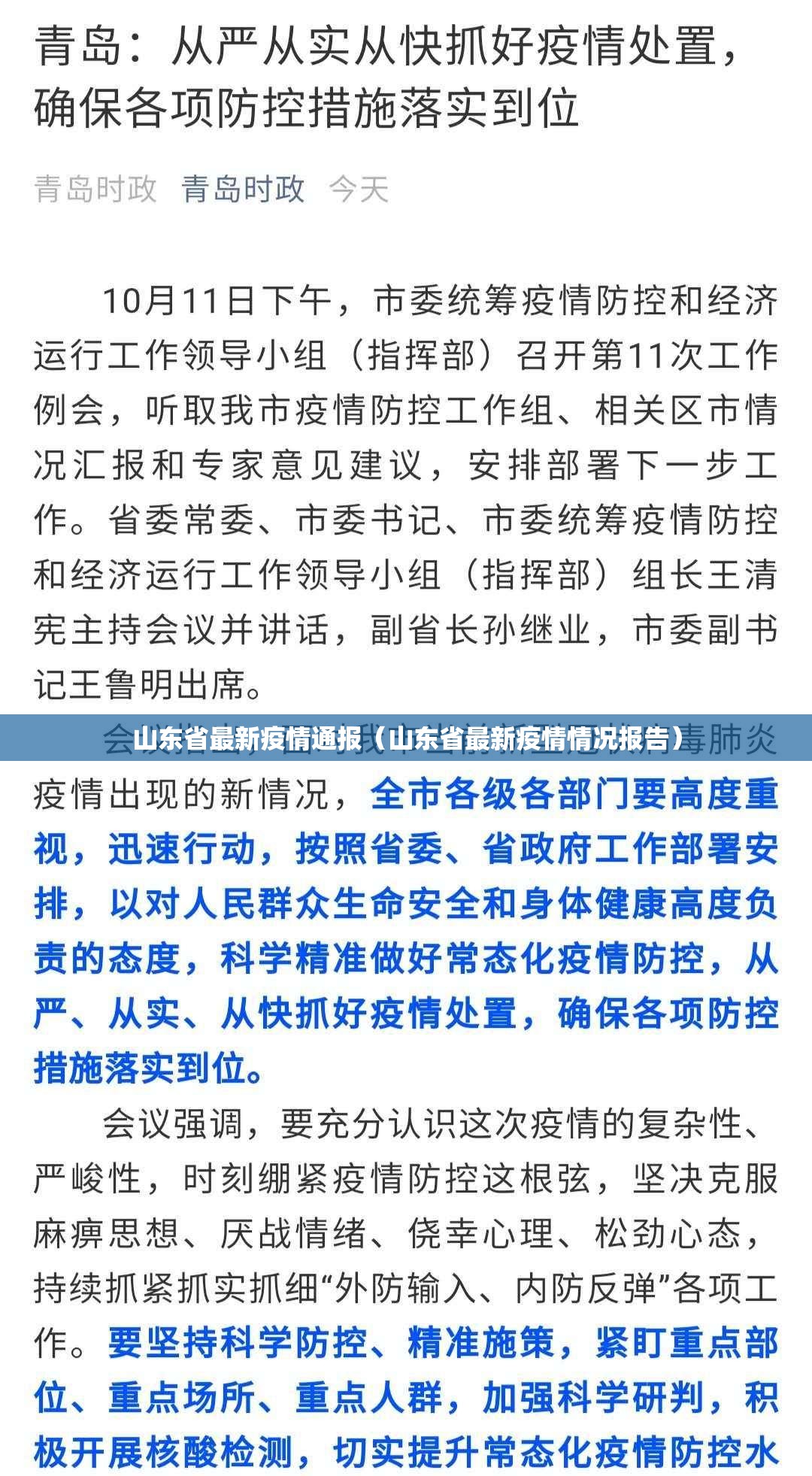 山东省最新疫情通报（山东省最新疫情情况报告）