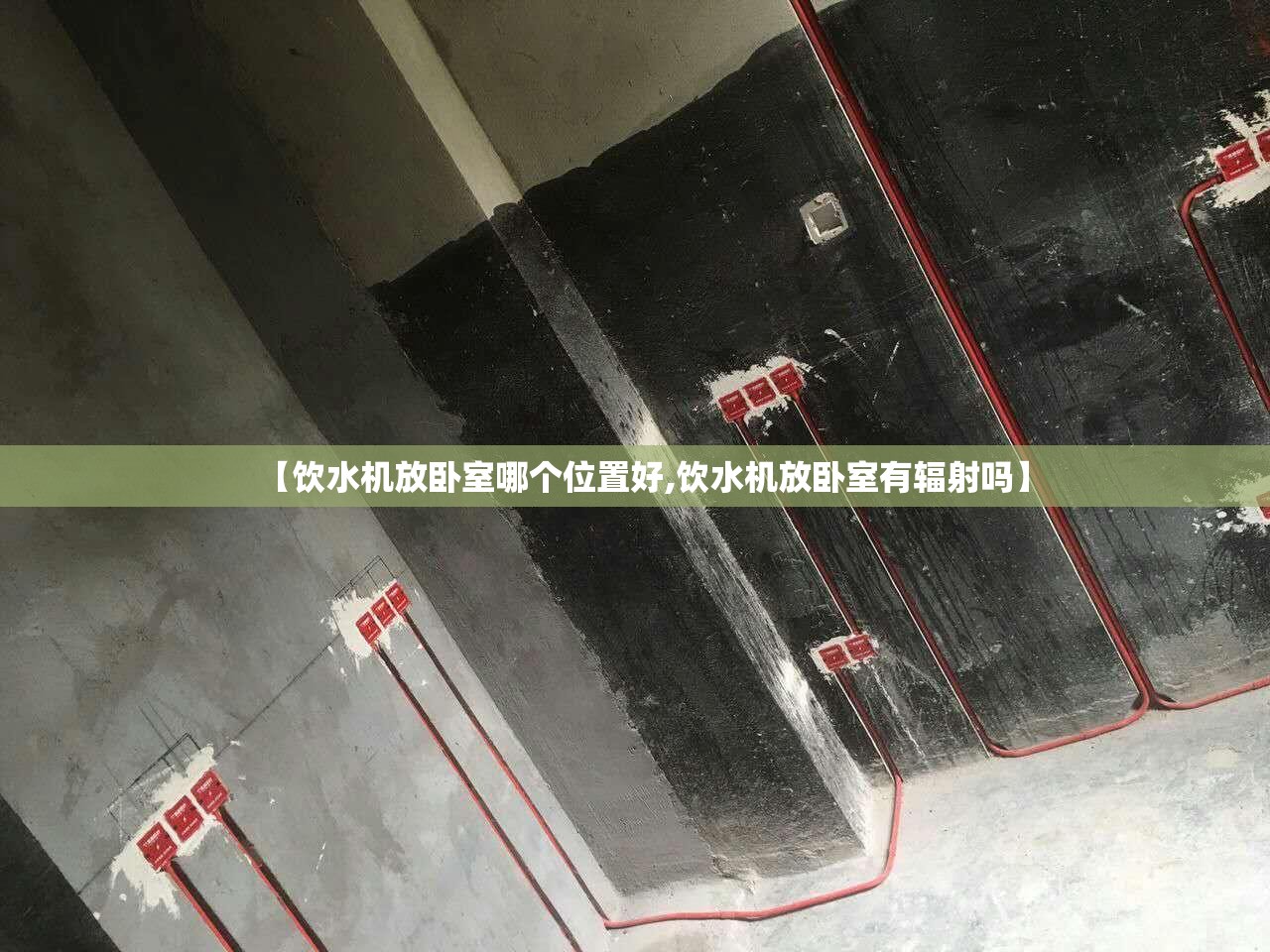【饮水机放卧室哪个位置好,饮水机放卧室有辐射吗】 【饮水机放卧室哪个位置好,饮水机放卧室有辐射吗】