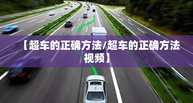 【超车的正确方法/超车的正确方法视频】