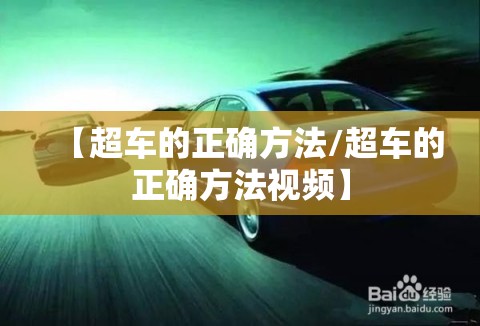 【超车的正确方法/超车的正确方法视频】