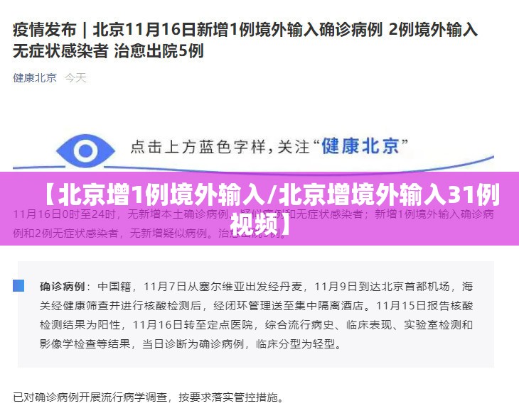 【北京增1例境外输入/北京增境外输入31例视频】 【北京增1例境外输入/北京增境外输入31例视频】