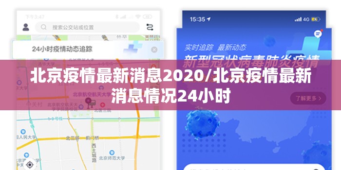 北京疫情最新消息2020/北京疫情最新消息情况24小时