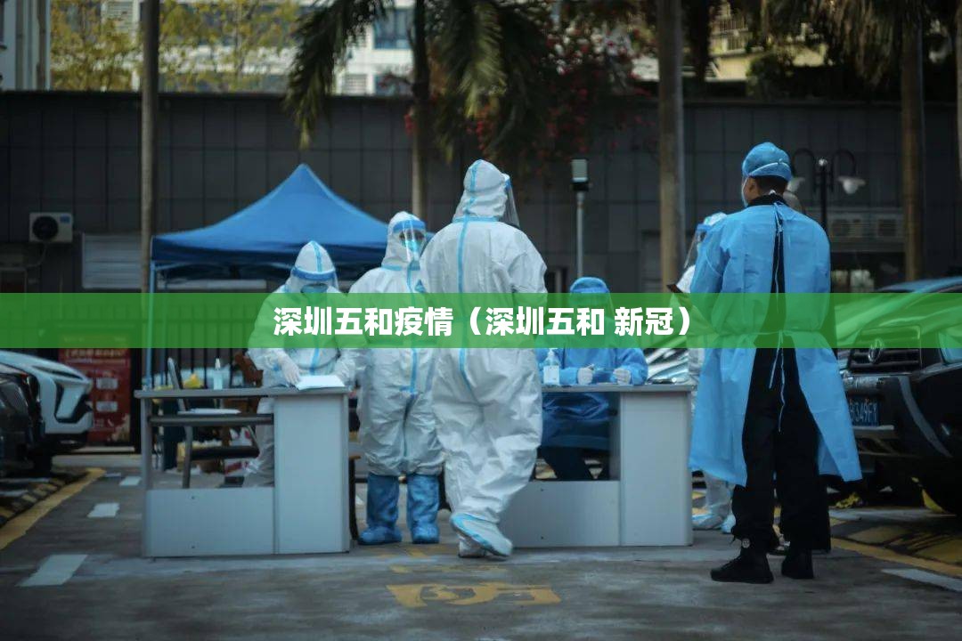 深圳五和疫情（深圳五和 新冠）