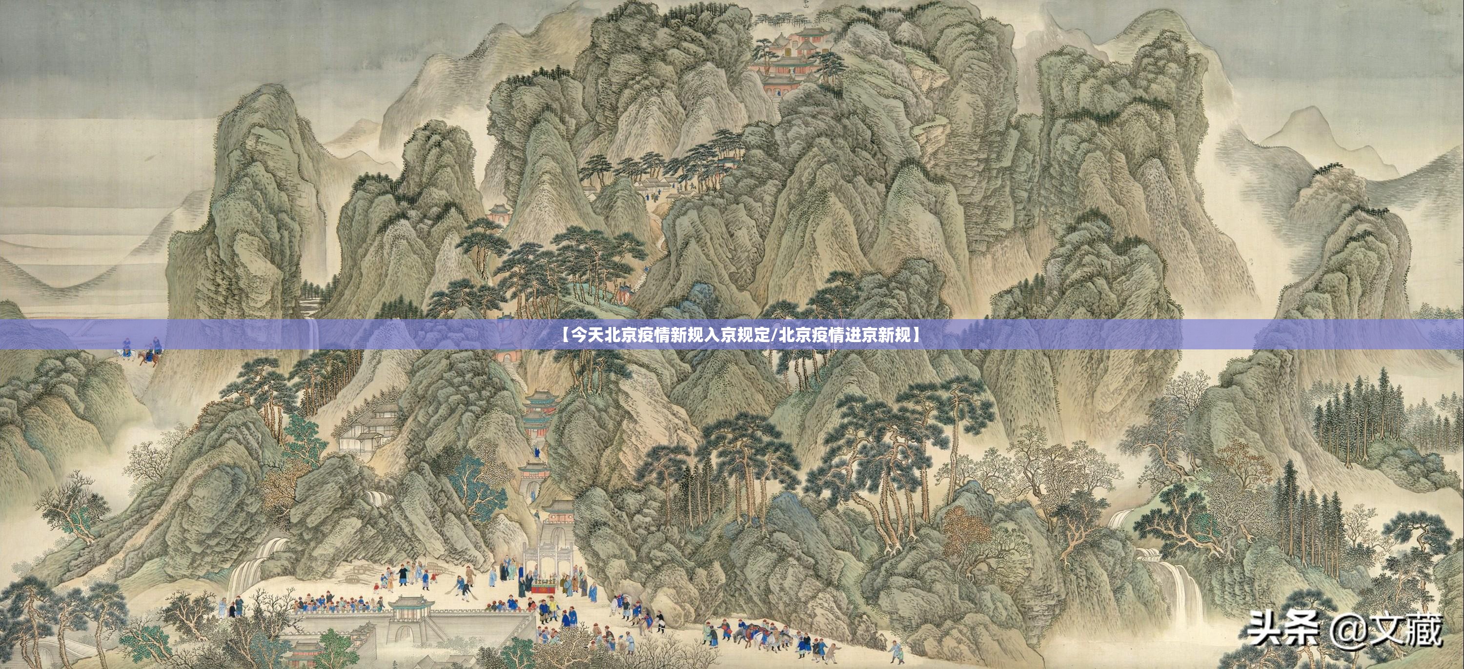 【今天北京疫情新规入京规定/北京疫情进京新规】 【今天北京疫情新规入京规定/北京疫情进京新规】