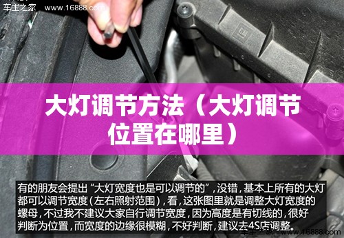 大灯调节方法(大灯调节位置在哪里) 大灯调节方法(大灯调节位置在哪里)