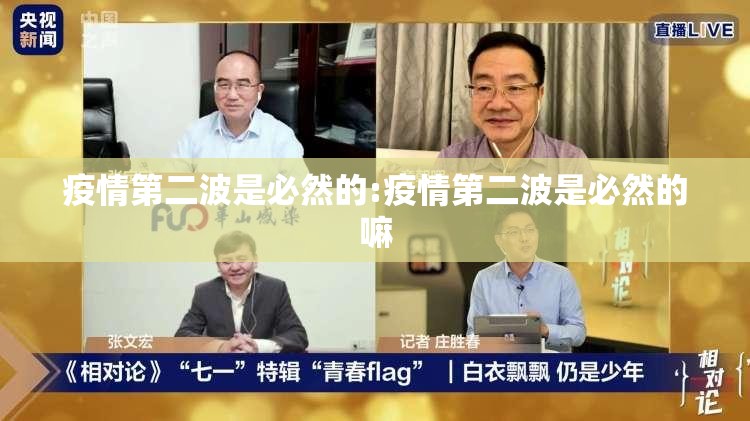 疫情第二波是必然的:疫情第二波是必然的嘛