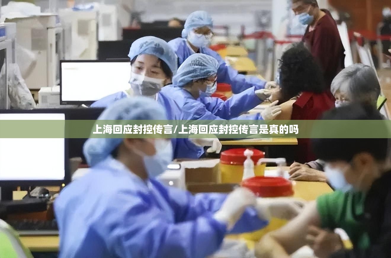 上海回应封控传言/上海回应封控传言是真的吗