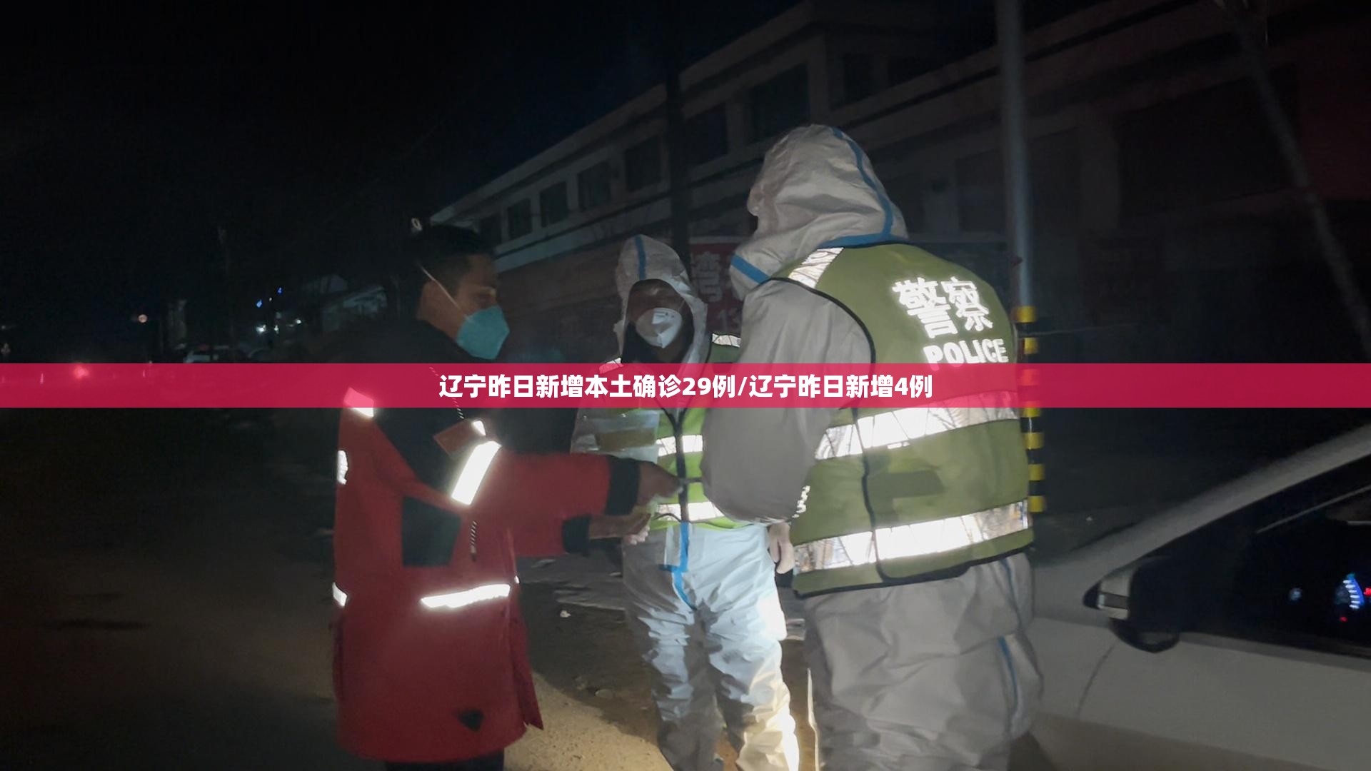 辽宁昨日新增本土确诊29例/辽宁昨日新增4例