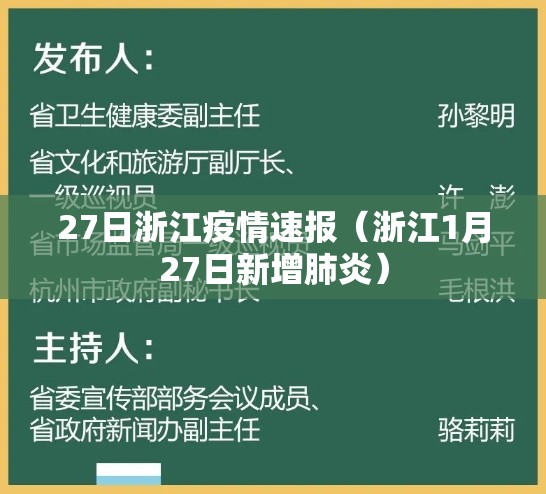 27日浙江疫情速报（浙江1月27日新增肺炎）