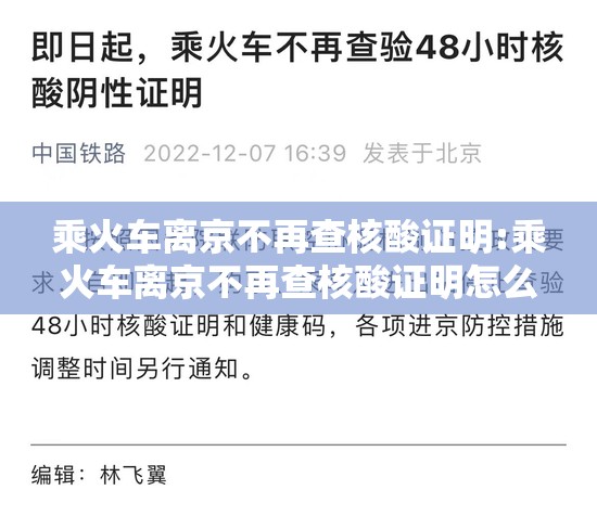 乘火车离京不再查核酸证明:乘火车离京不再查核酸证明怎么办