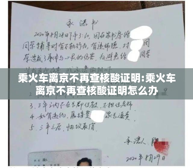 乘火车离京不再查核酸证明:乘火车离京不再查核酸证明怎么办