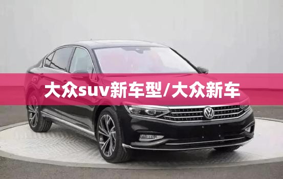 大众suv新车型/大众新车