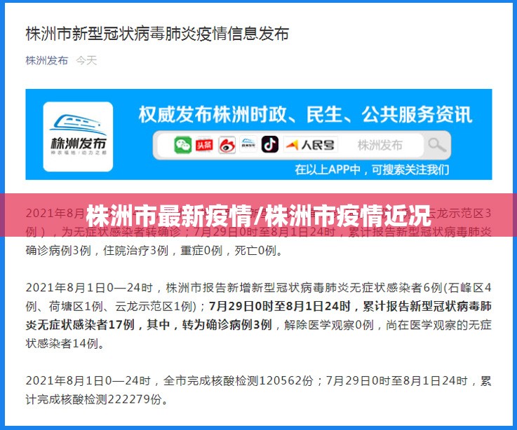 株洲市最新疫情/株洲市疫情近况 株洲市最新疫情/株洲市疫情近况