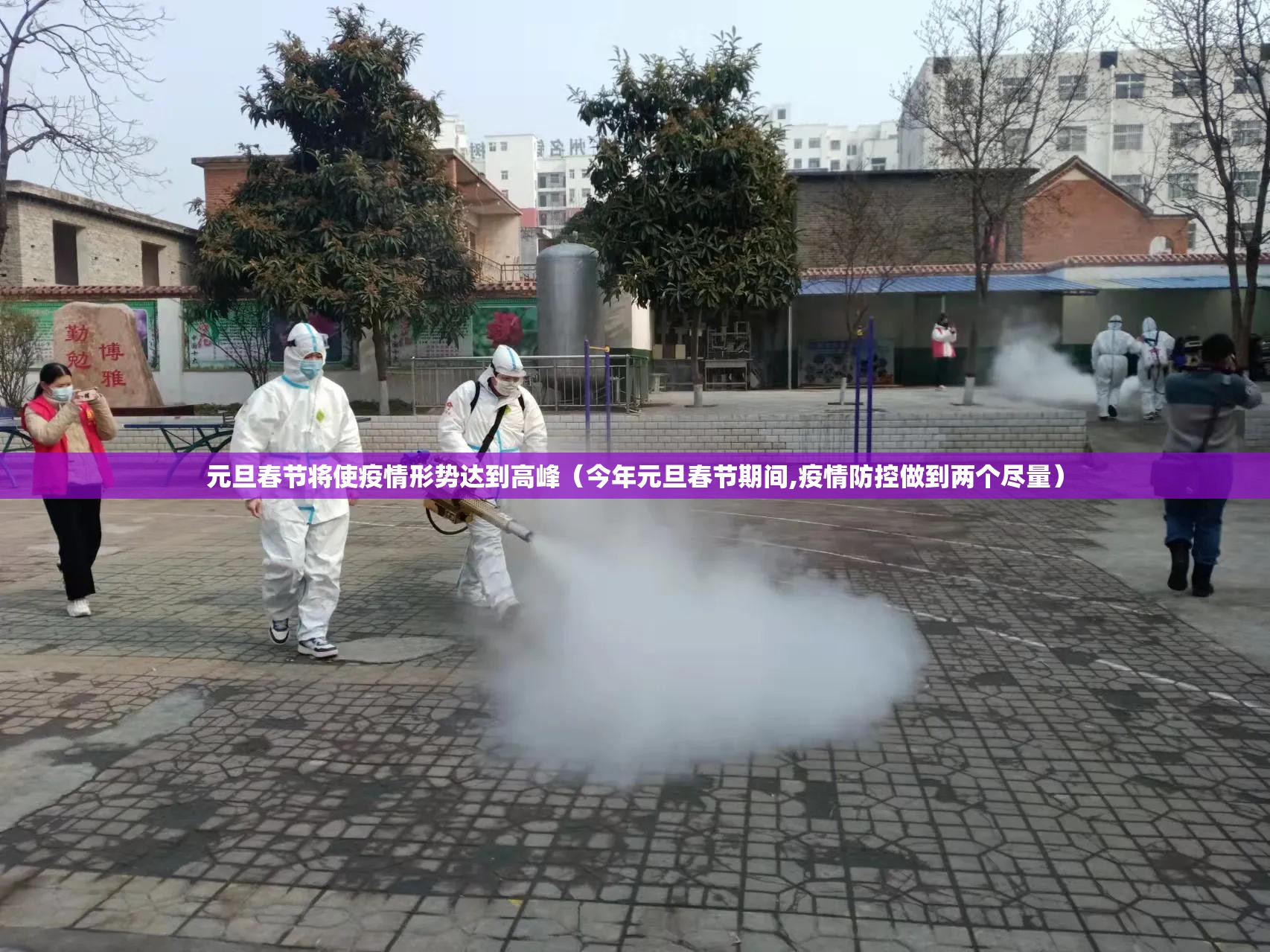 元旦春节将使疫情形势达到高峰（今年元旦春节期间,疫情防控做到两个尽量）