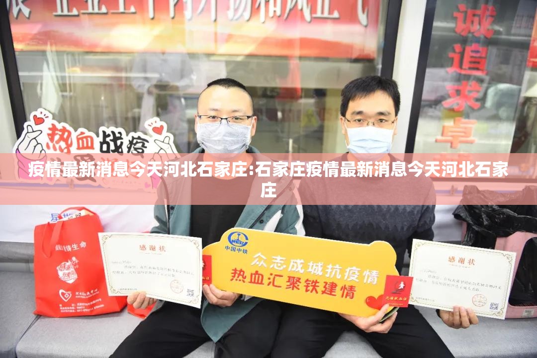 疫情最新消息今天河北石家庄:石家庄疫情最新消息今天河北石家庄 疫情最新消息今天河北石家庄:石家庄疫情最新消息今天河北石家庄