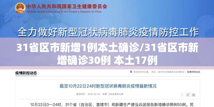 31省区市新增1例本土确诊/31省区市新增确诊30例 本土17例 31省区市新增1例本土确诊/31省区市新增确诊30例 本土17例