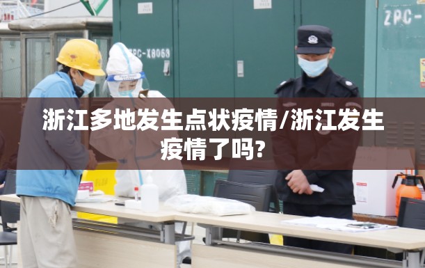 浙江多地发生点状疫情/浙江发生疫情了吗? 浙江多地发生点状疫情/浙江发生疫情了吗?