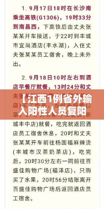 【江西1例省外输入阳性人员复阳,江西现1例阳性】
