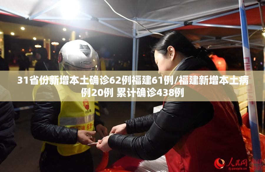 31省份新增本土确诊62例福建61例/福建新增本土病例20例 累计确诊438例 31省份新增本土确诊62例福建61例/福建新增本土病例20例 累计确诊438例