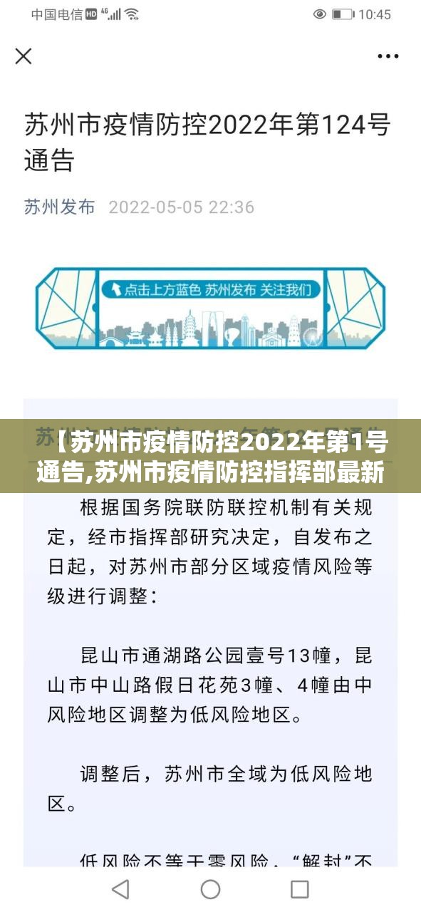 【苏州市疫情防控2022年第1号通告,苏州市疫情防控指挥部最新公告】 【苏州市疫情防控2022年第1号通告,苏州市疫情防控指挥部最新公告】