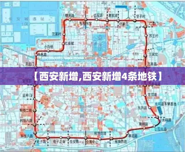 【西安新增,西安新增4条地铁】 【西安新增,西安新增4条地铁】