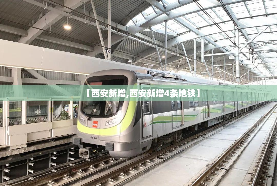 【西安新增,西安新增4条地铁】 【西安新增,西安新增4条地铁】