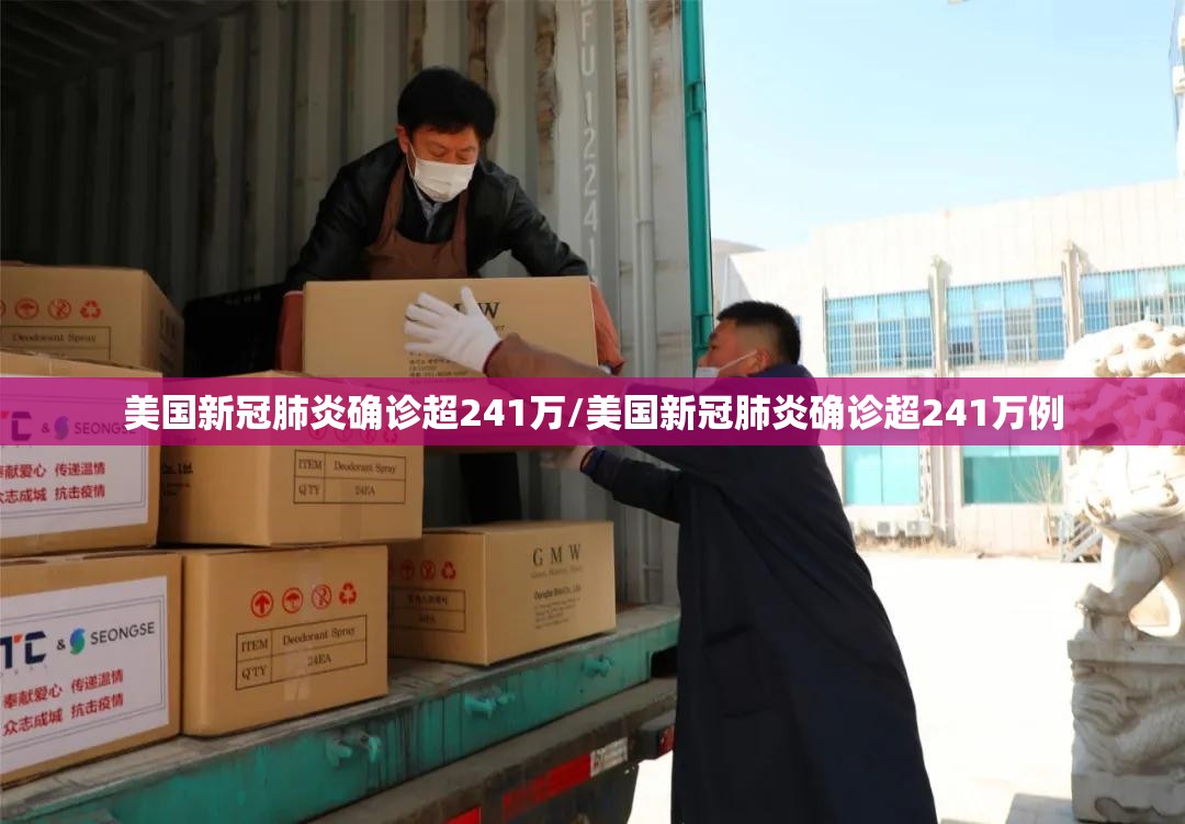 美国新冠肺炎确诊超241万/美国新冠肺炎确诊超241万例