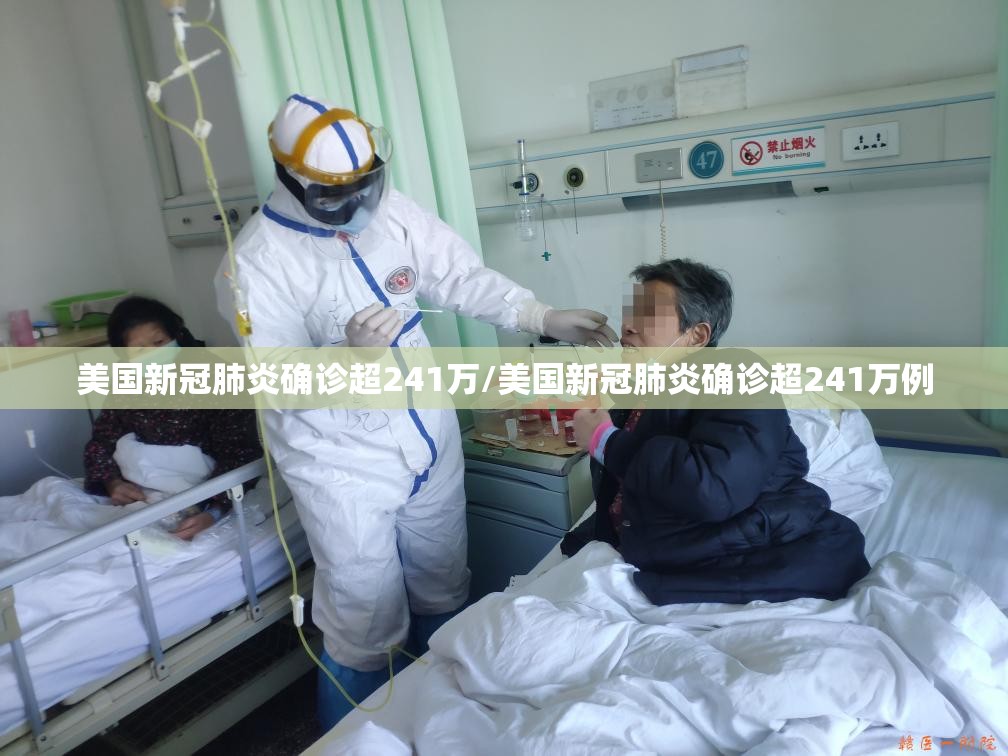 美国新冠肺炎确诊超241万/美国新冠肺炎确诊超241万例