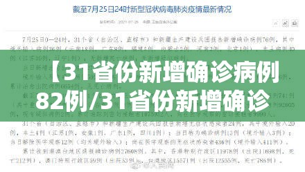 【31省份新增确诊病例82例/31省份新增确诊28例 含本土1例】