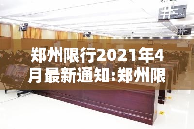 郑州限行2021年4月最新通知:郑州限行2021年7月26最新通知