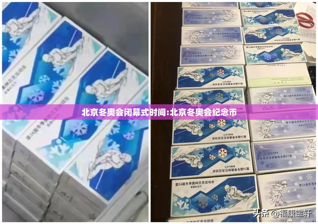 北京冬奥会闭幕式时间:北京冬奥会纪念币 北京冬奥会闭幕式时间:北京冬奥会纪念币