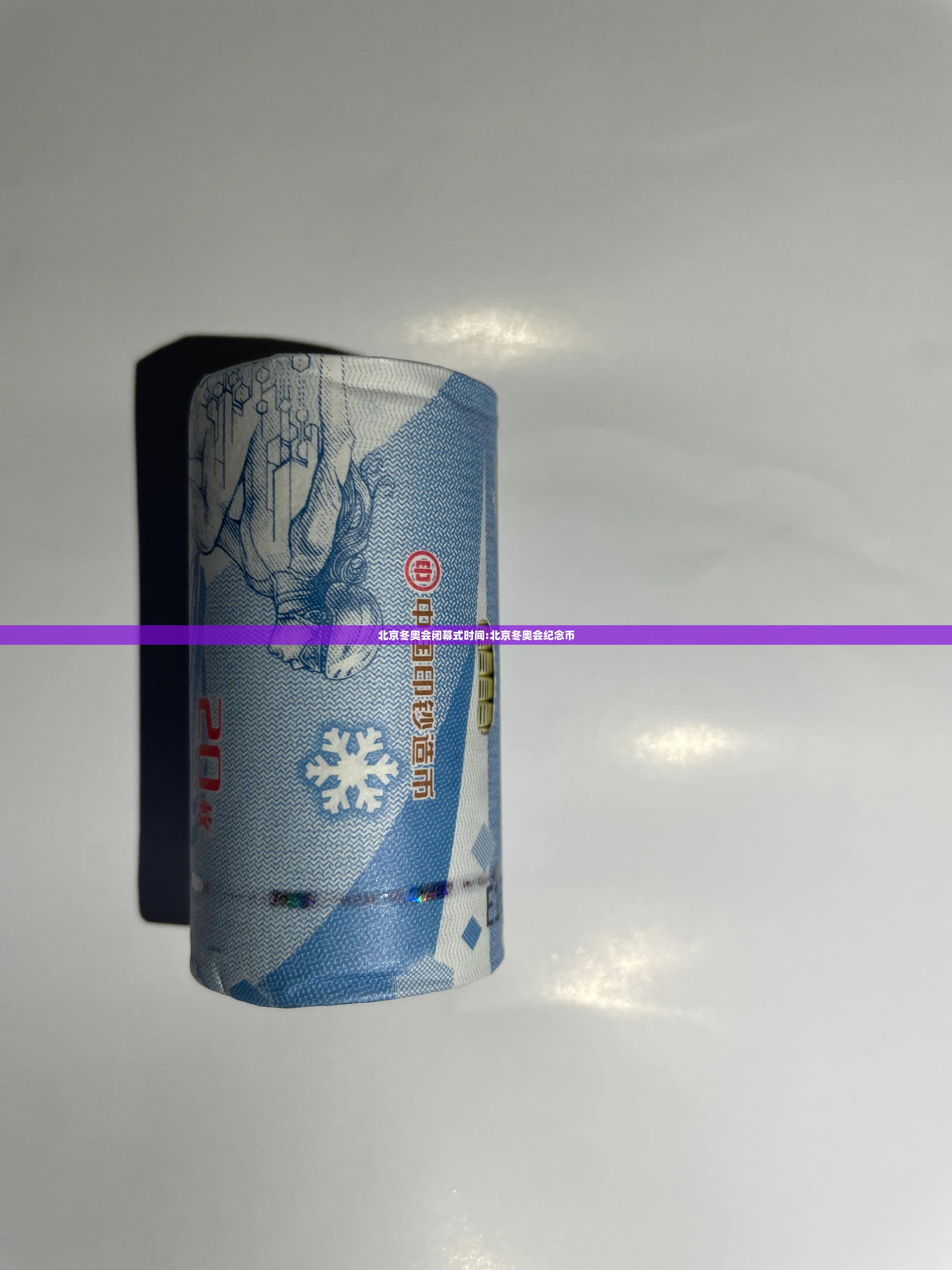 北京冬奥会闭幕式时间:北京冬奥会纪念币 北京冬奥会闭幕式时间:北京冬奥会纪念币