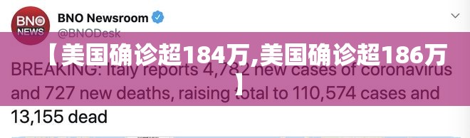 【美国确诊超184万,美国确诊超186万】