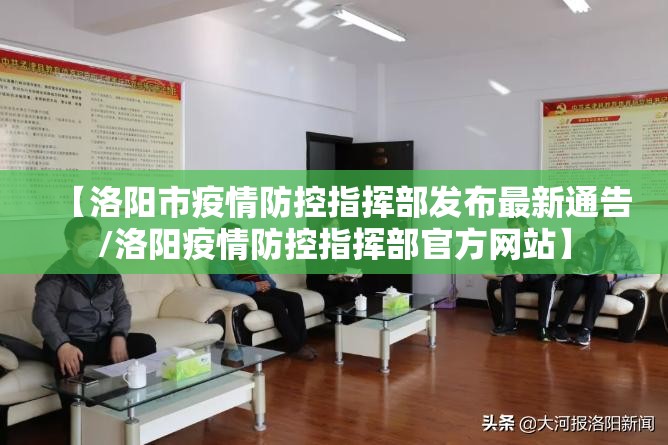 【洛阳市疫情防控指挥部发布最新通告/洛阳疫情防控指挥部官方网站】