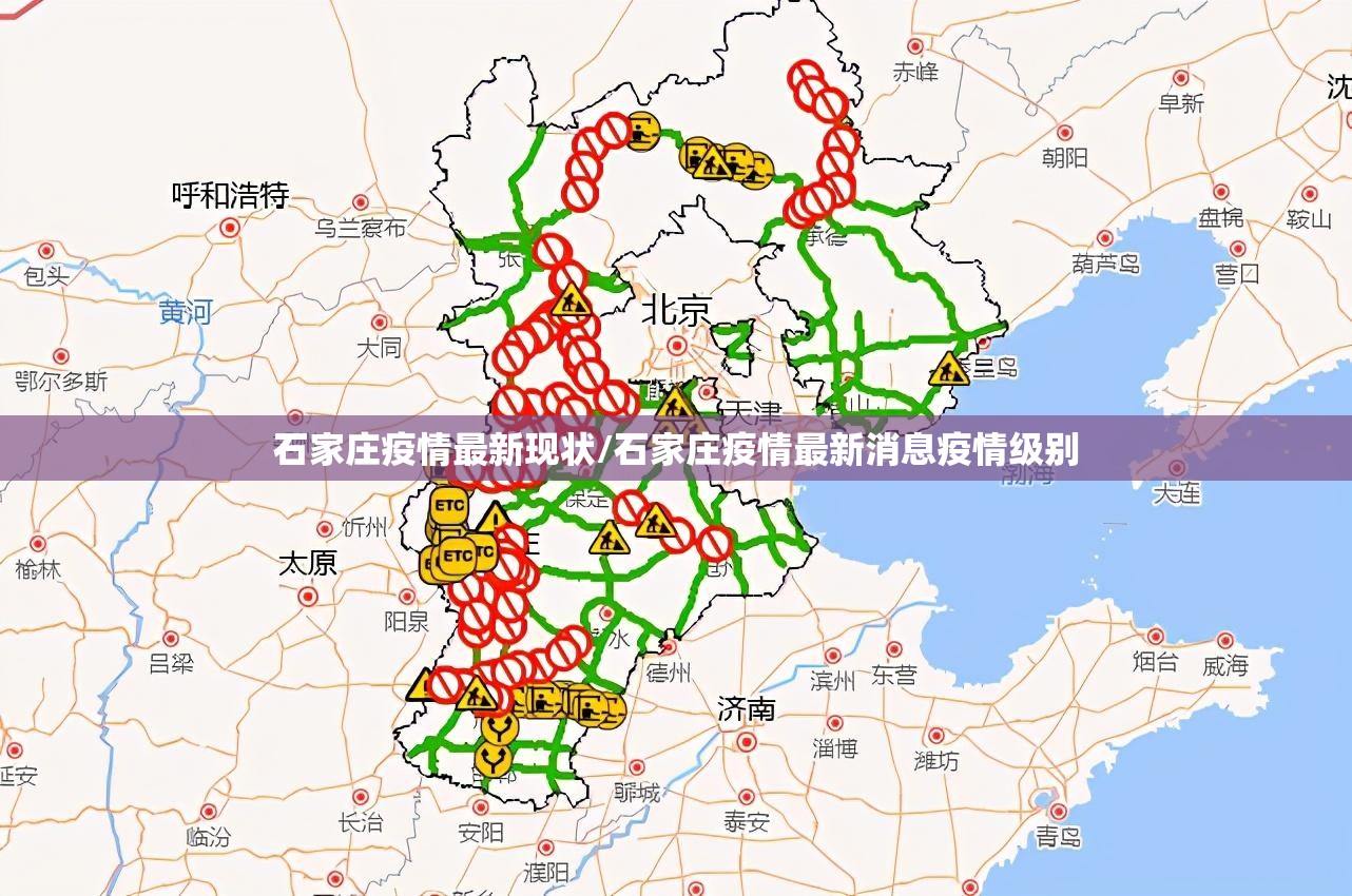 石家庄疫情最新现状/石家庄疫情最新消息疫情级别