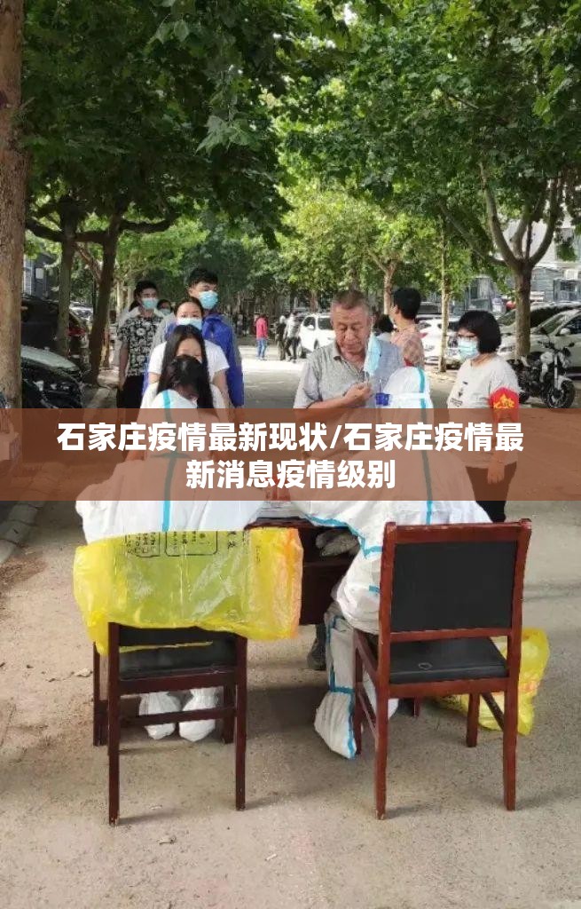 石家庄疫情最新现状/石家庄疫情最新消息疫情级别