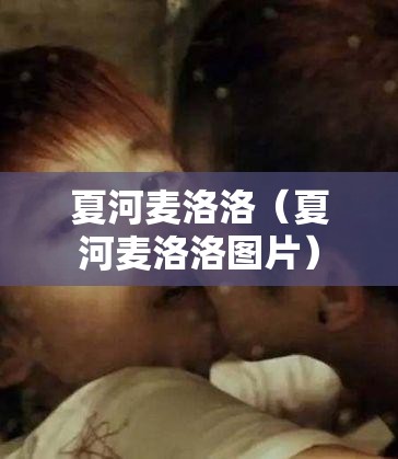 夏河麦洛洛（夏河麦洛洛图片）