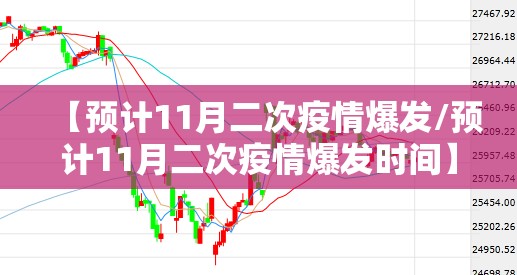 【预计11月二次疫情爆发/预计11月二次疫情爆发时间】