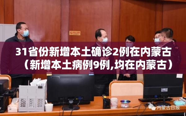 31省份新增本土确诊2例在内蒙古（新增本土病例9例,均在内蒙古）