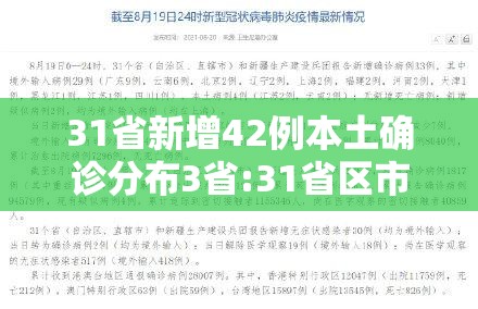 31省新增42例本土确诊分布3省:31省区市新增42例本土确诊