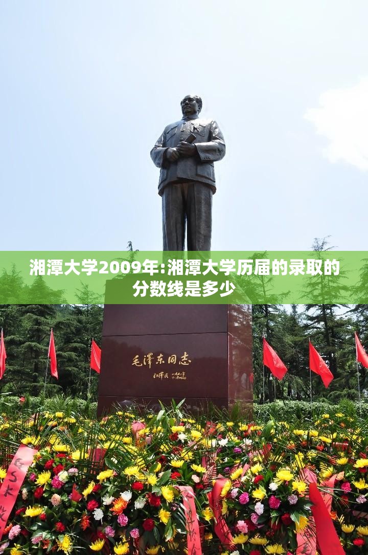 湘潭大学2009年:湘潭大学历届的录取的分数线是多少