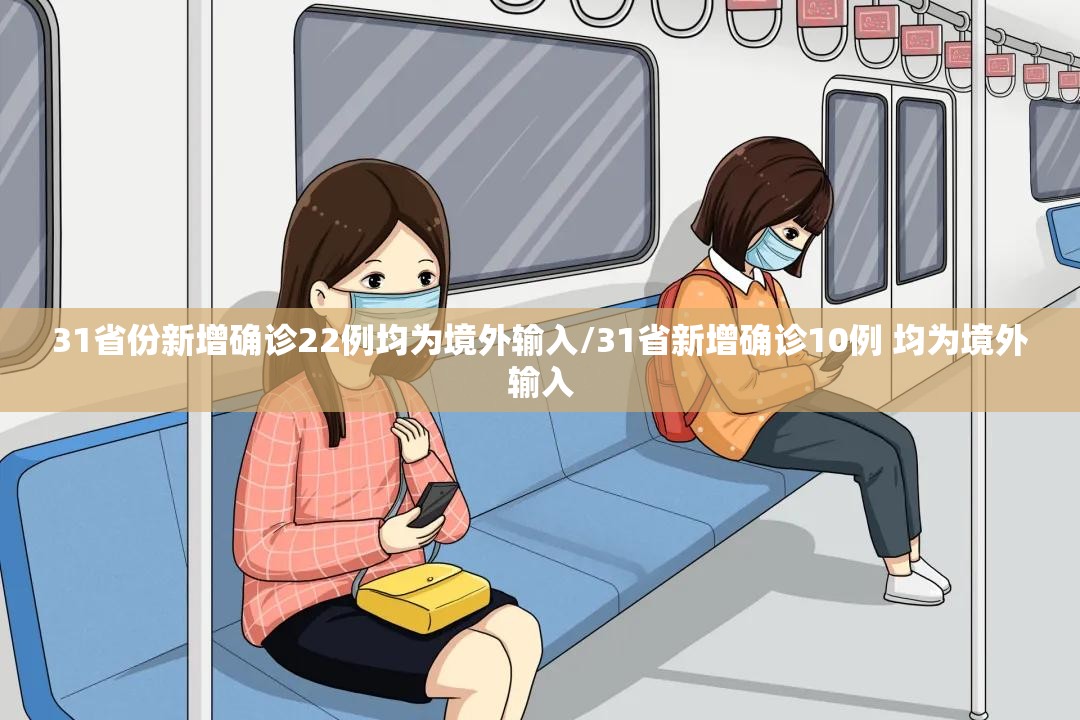 31省份新增确诊22例均为境外输入/31省新增确诊10例 均为境外输入
