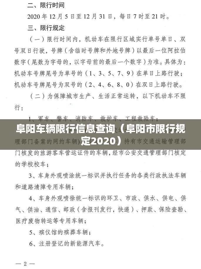 阜阳车辆限行信息查询（阜阳市限行规定2020）