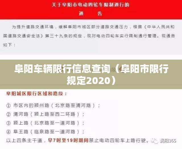 阜阳车辆限行信息查询（阜阳市限行规定2020）
