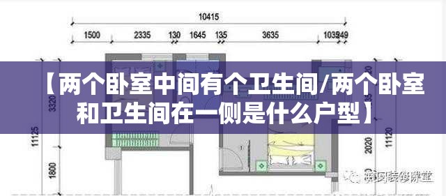 【两个卧室中间有个卫生间/两个卧室和卫生间在一侧是什么户型】